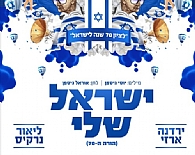 ישראל שלי